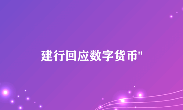 建行回应数字货币