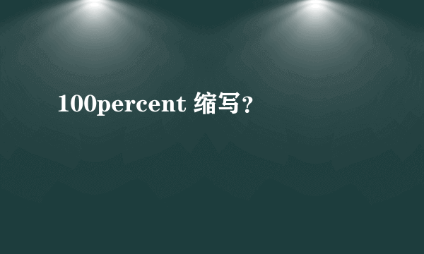100percent 缩写？