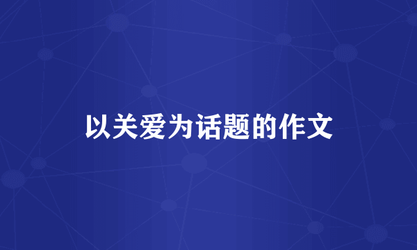 以关爱为话题的作文