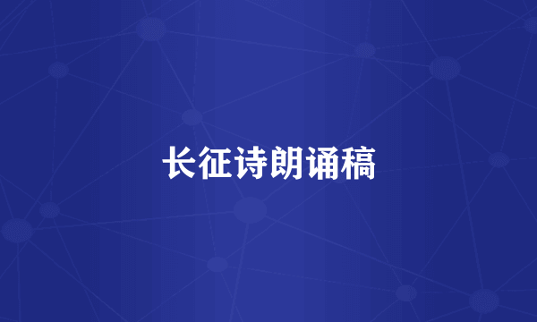 长征诗朗诵稿