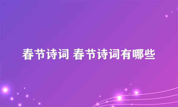 春节诗词 春节诗词有哪些