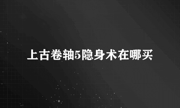 上古卷轴5隐身术在哪买