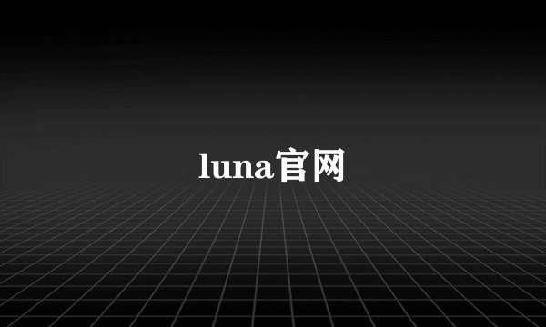 luna官网