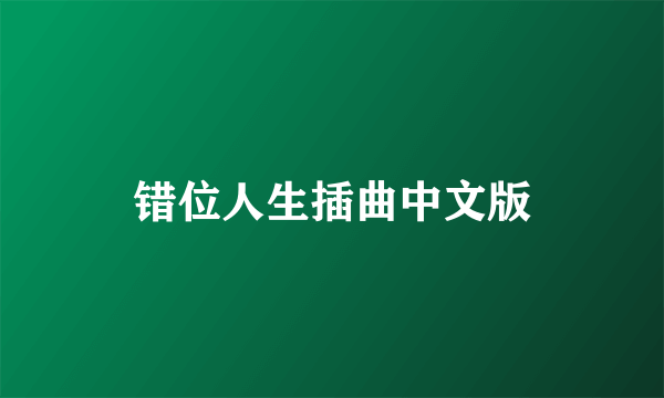 错位人生插曲中文版