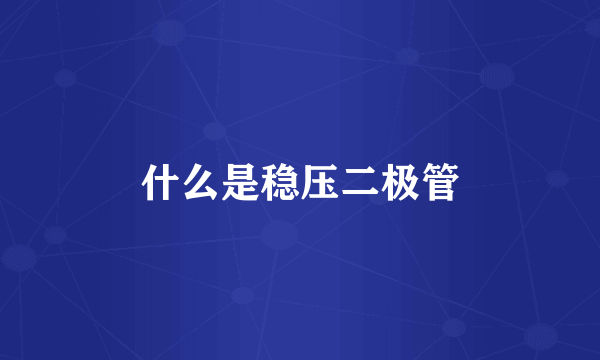 什么是稳压二极管