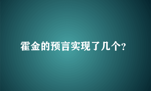 霍金的预言实现了几个？