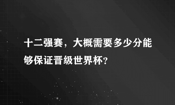 十二强赛，大概需要多少分能够保证晋级世界杯？