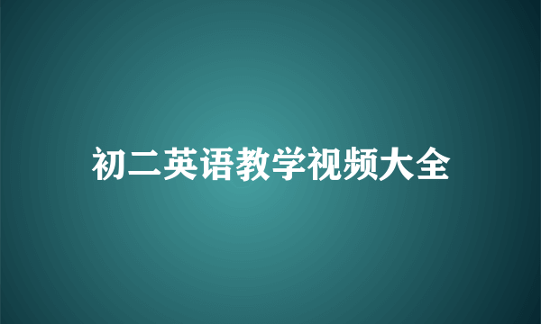 初二英语教学视频大全