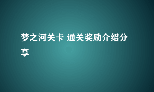 梦之河关卡 通关奖励介绍分享