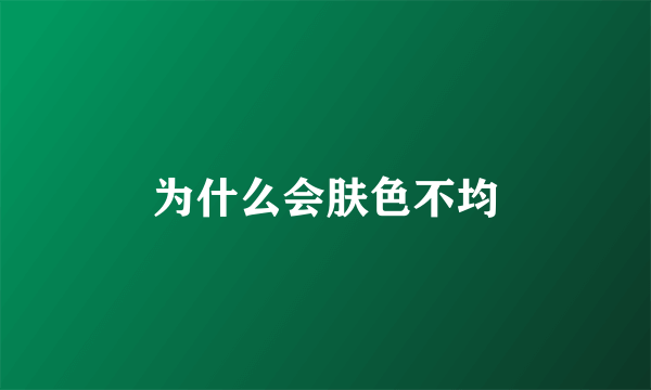 为什么会肤色不均