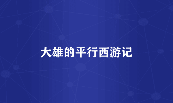 大雄的平行西游记