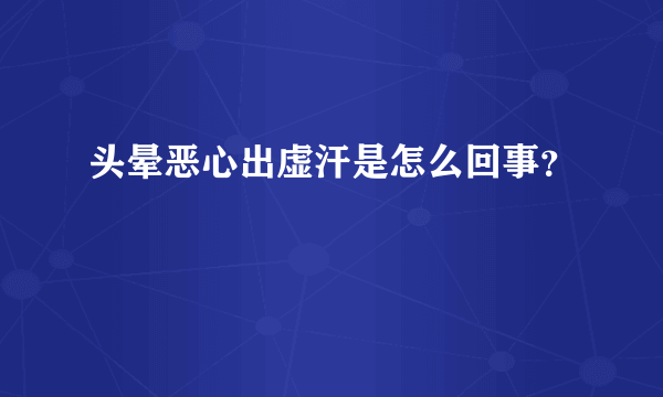 头晕恶心出虚汗是怎么回事？