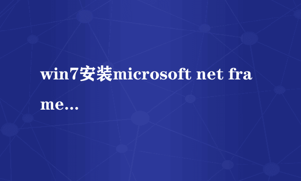 win7安装microsoft net framework哪个版本好