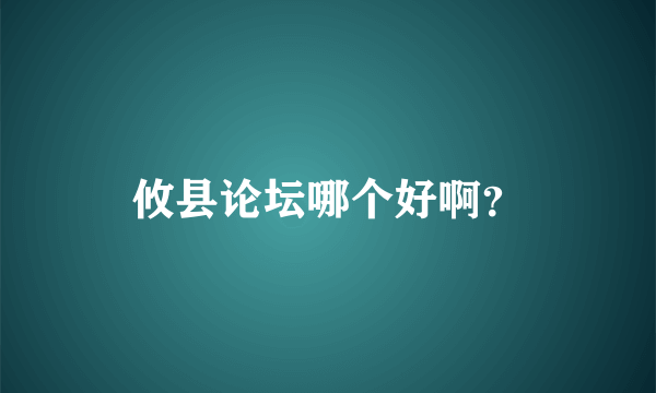 攸县论坛哪个好啊？