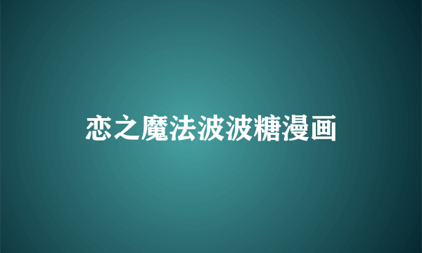 恋之魔法波波糖漫画
