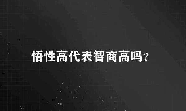 悟性高代表智商高吗？