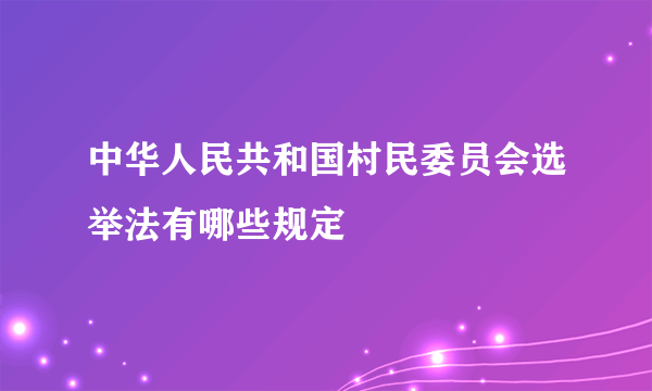 中华人民共和国村民委员会选举法有哪些规定