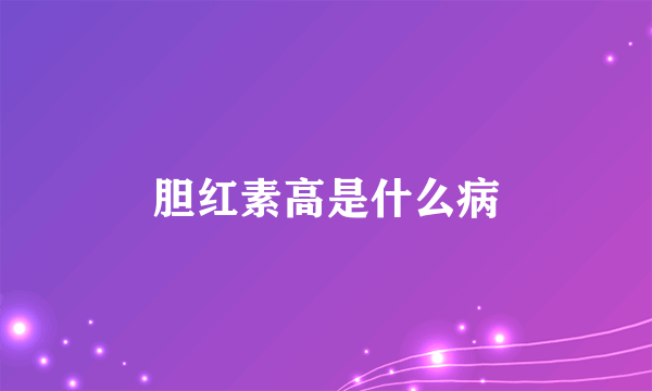 胆红素高是什么病