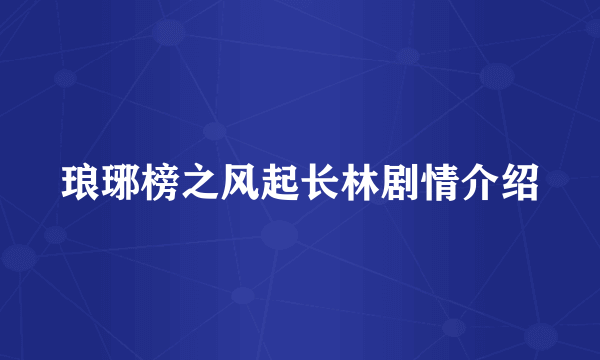 琅琊榜之风起长林剧情介绍