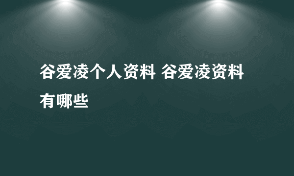 谷爱凌个人资料 谷爱凌资料有哪些