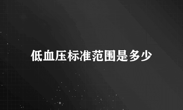 低血压标准范围是多少