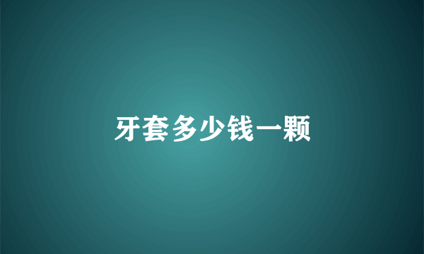牙套多少钱一颗