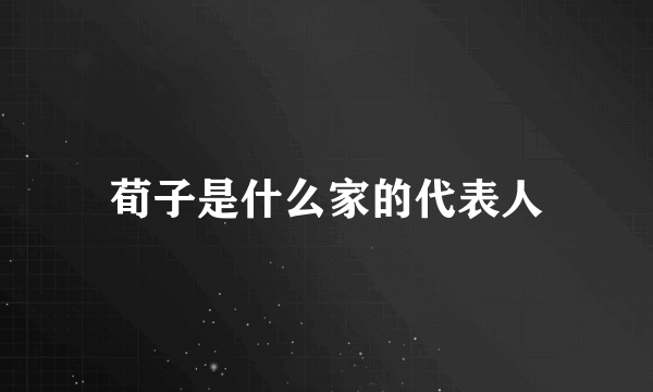 荀子是什么家的代表人