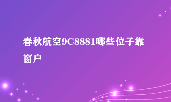 春秋航空9C8881哪些位子靠窗户