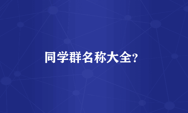 同学群名称大全？