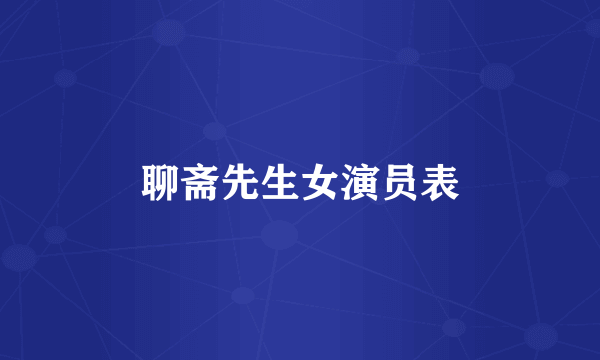 聊斋先生女演员表