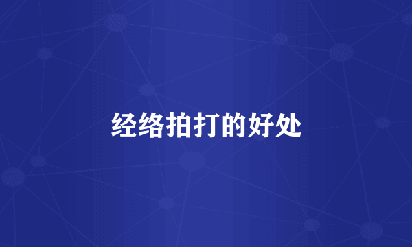 经络拍打的好处
