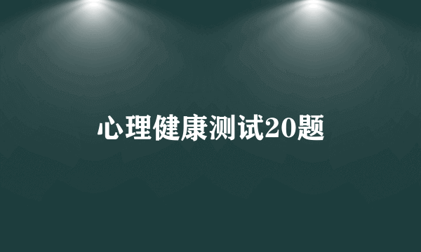 心理健康测试20题
