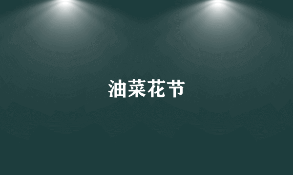 油菜花节