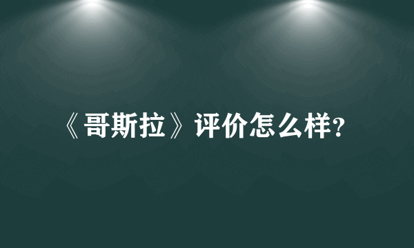 《哥斯拉》评价怎么样？