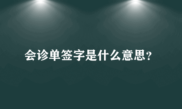 会诊单签字是什么意思？