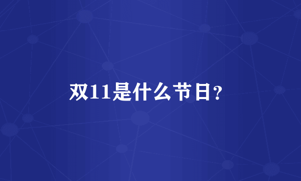 双11是什么节日？