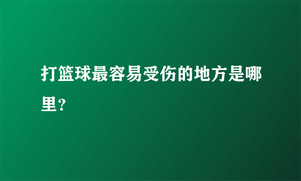 打篮球最容易受伤的地方是哪里？