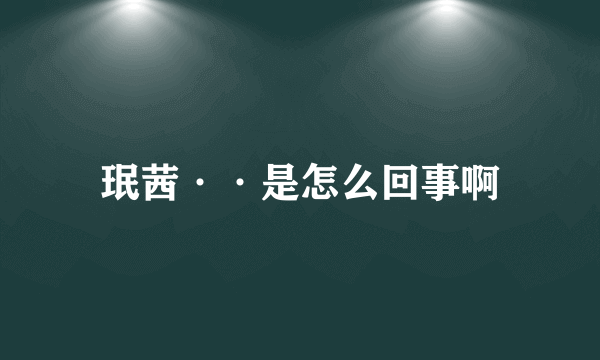 珉茜··是怎么回事啊