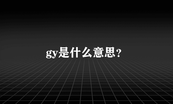 gy是什么意思？