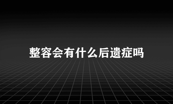 整容会有什么后遗症吗