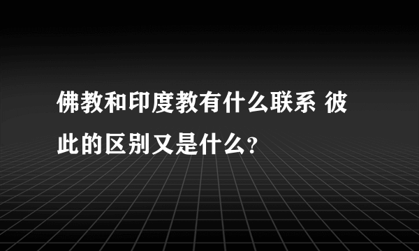 佛教和印度教有什么联系 彼此的区别又是什么？