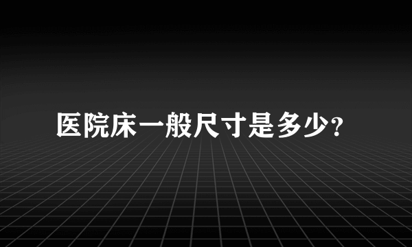 医院床一般尺寸是多少？