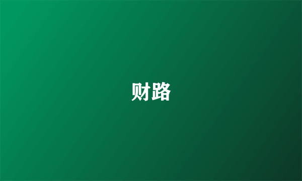 财路