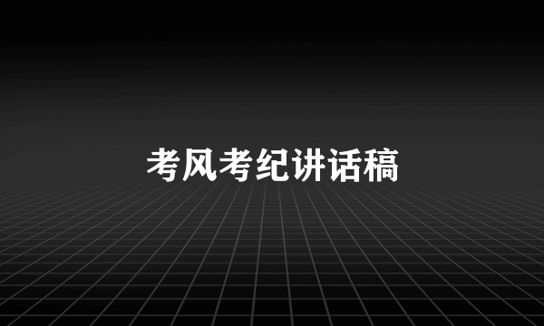 考风考纪讲话稿