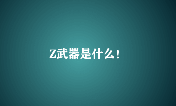 Z武器是什么！
