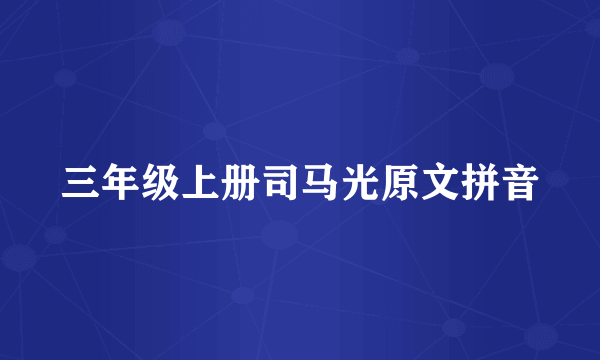 三年级上册司马光原文拼音