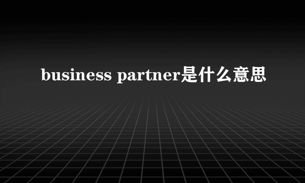 business partner是什么意思