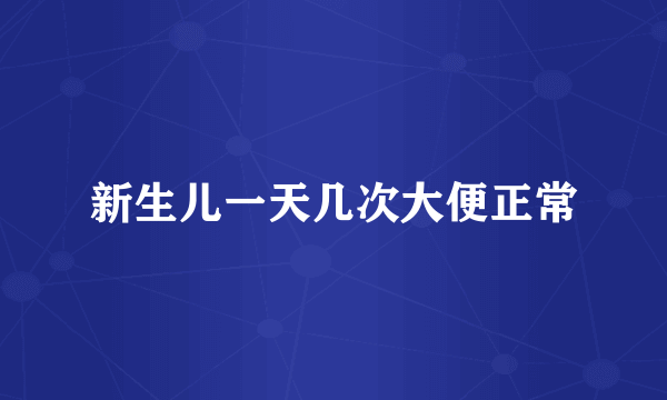 新生儿一天几次大便正常