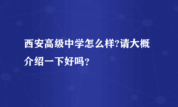 西安高级中学怎么样?请大概介绍一下好吗？
