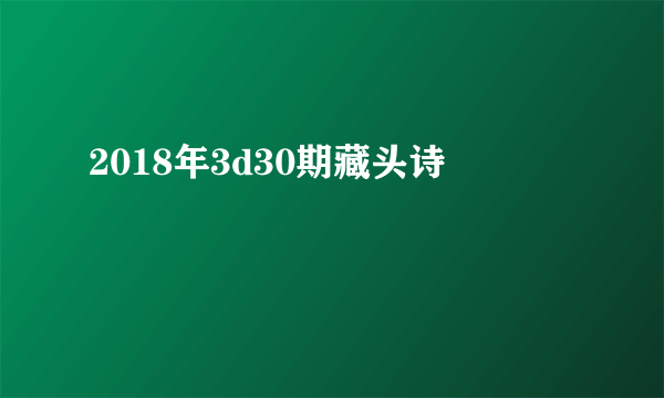 2018年3d30期藏头诗